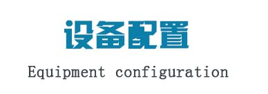 設(shè)備配置